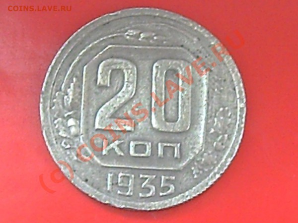 20коп 1935г до20.05.10г 14.00 поМоскве - 15к-32г и 20-32г 011