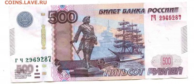 500 рублей модификация 2010 г. двойной номер - 500 рублей 1 001