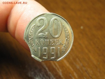 20 Копеек 1991 год.Выкусы большие.до 8.01.15.  22-05. - IMG_5851.JPG