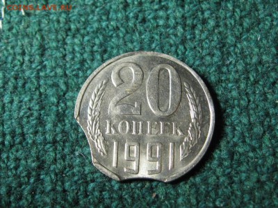 20 Копеек 1991 год.Выкусы большие.до 8.01.15.  22-05. - IMG_5852.JPG
