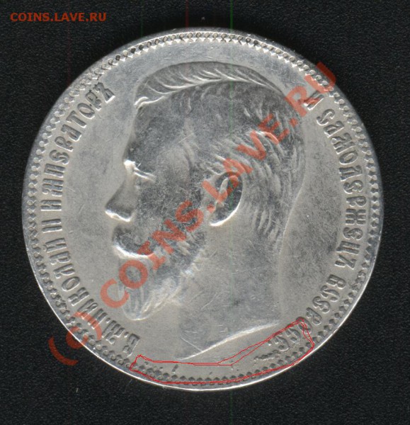 Рубль 1901 года. Сомнения в подлинности. - Романов-1901-2