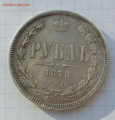 1 рубль 1878 года С.П.Б. (НФ) неплохой - CIMG2952-2