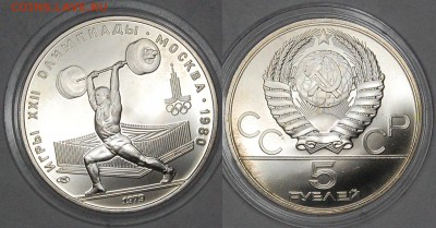 5 руб. 1979 г. ОИ-80 Штанга, АЦ, до 06.01.15 22-00 - DSC_3327.JPG