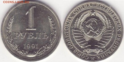 1 рубль 1991 л --------- до 06.01.15_22:22 - 1 рубль 1991 л - (2).JPG