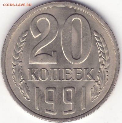 20 копеек 1991 л – ПЕРЕПУТКА --------- до 06.01.15_22:22 - 1.JPG