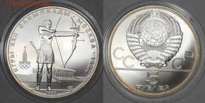 5 руб. 1980 г. ОИ-80 Стрельба из лука, АЦ, до 06.01.15 22-00 - DSC_3372.JPG