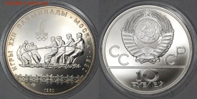 10 руб. 1980 ОИ-80 Перетягивание каната,АЦ,до 06.01.15 22-00 - DSC_3379.JPG