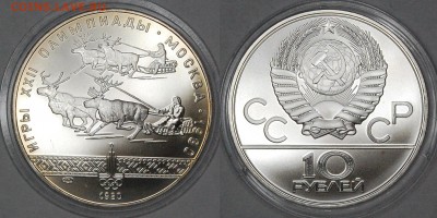 10 руб. 1980, ОИ-80 Олени, АЦ, до 06.01.15 22-00 - DSC_3391.JPG