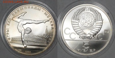5 руб. 1980 г. ОИ-80 Гимнастика, АЦ, до 06.01.15 22-00 - DSC_3433.JPG