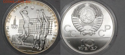 10 руб. 1979 г. ОИ-80 Волейбол, АЦ, до 06.01.15 22-00 - DSC_3482.JPG