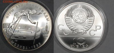 10 руб. 1978 г. ОИ-80 Прыжки с шестом, АЦ, до 06.01.15 22-00 - DSC_3501.JPG