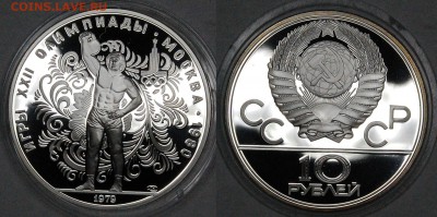 10 руб. 1979 г. ОИ-80 Гиря, пруф, до 06.01.15 22-00 - DSC_3527.JPG