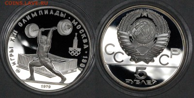 5 руб. 1979 г. ОИ-80 Штанга, пруф, до 06.01.15 22-00 - DSC_3542.JPG