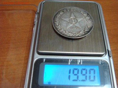 1 рубль 1922 (П.Л) __________НЕ ДОЛГИЙ! - DSC00330.JPG