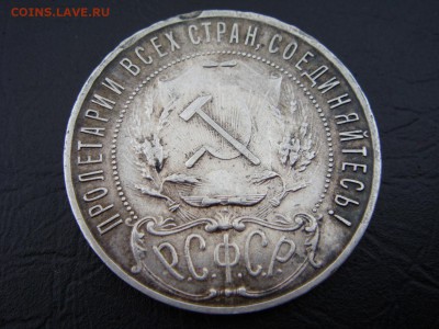 1 рубль 1922 (П.Л) __________НЕ ДОЛГИЙ! - DSC00326.JPG