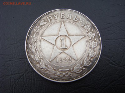 1 рубль 1922 (П.Л) __________НЕ ДОЛГИЙ! - DSC00325.JPG