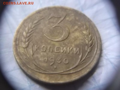 оценка.3коп.1930г.буквы вытянуты раскол штемпеля на 3часа - DSCF4402.JPG