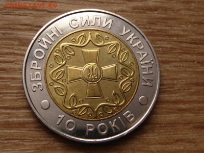 БИМ Украина 5 грн 2001 10 лет Вооруж.Силам до05.01.15в15.00М - IMG_9040