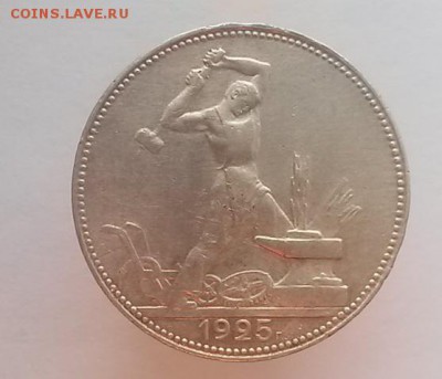 50 копеек 1925 - 20150102_155228