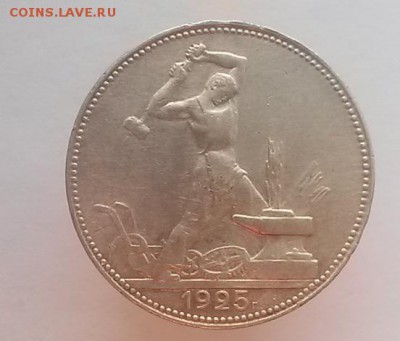 50 копеек 1925 - 20150102_155229