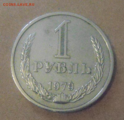 1рубль 1979год. до 05.01.2015г - DSC00011.JPG