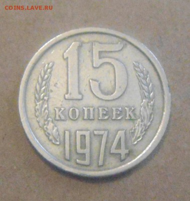 15копеек 1974год.до 05.01.2015г - DSC00006.JPG