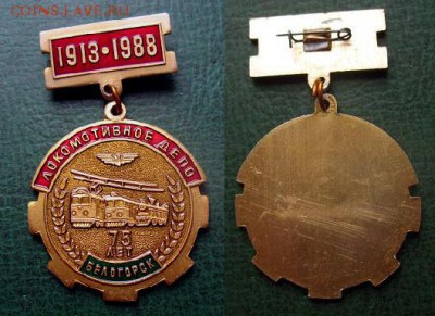  до 8 янв 22.00 - ЖД знак Локомотивное Депо г. Белогорск = старт 199 блиц 200.JPG