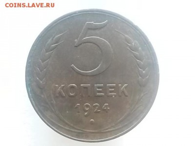 5 копеек 1924 - 20150102_154152