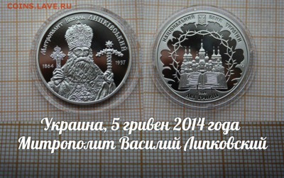 Новинка Украины-2гр14г Митрополит Василий Липковский.До 5.01 - 1
