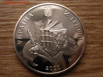 Украина 2 гривны 2001 Владимир Даль до 05.01.15 в 15.00 М - IMG_9011