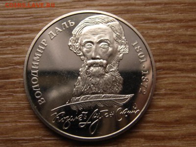 Украина 2 гривны 2001 Владимир Даль до 05.01.15 в 15.00 М - IMG_9010