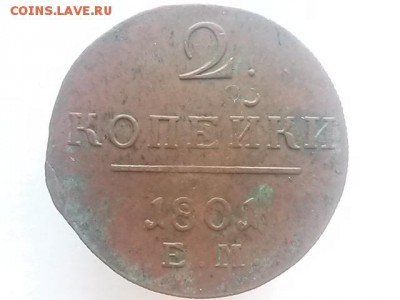 2 копейки 1801 ЕМ - 20150102_154012