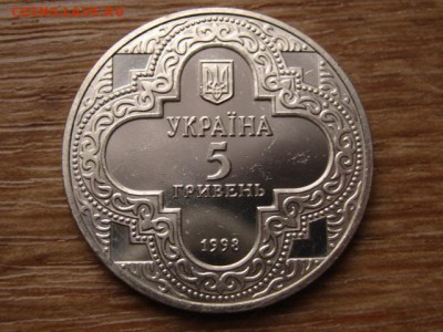 Украина 5 гривен 1998 Михайловский собор до 05.01.15 в15.00М - IMG_9003