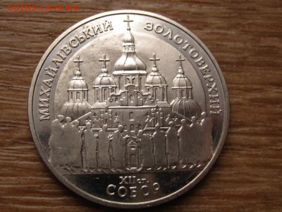 Украина 5 гривен 1998 Михайловский собор до 05.01.15 в15.00М - IMG_9001