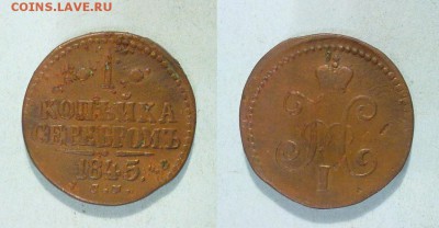 копейка 1845 СМ кабинетная !! до 06.01.2015 в 22:00 - 010120156797
