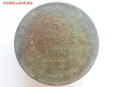 5 копеек 1860 ЕМ - 20150102_154307