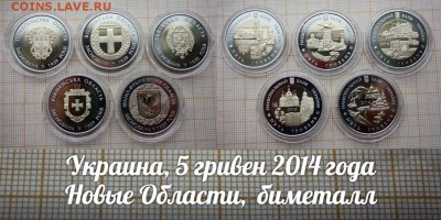 Новинка Украины-Новые области 2014г, биметалл, 5шт. До 5.01 - 1