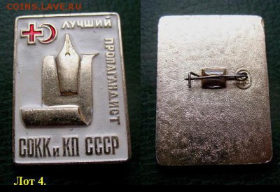 до 8 янв 22.00 - Лучший пропагандист СОККиКП СССР (лот4) = 100.JPG