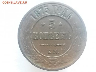 5 копеек 1875 ЕМ - 20150102_154436