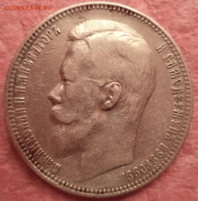1 рубль 1899года ФЗ, до 07.01.2015  23-00 - DSC01490.JPG