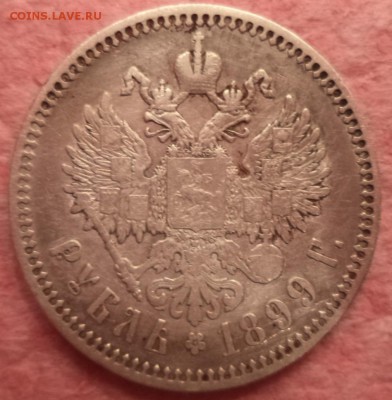 1 рубль 1899года ФЗ, до 07.01.2015  23-00 - DSC01491.JPG