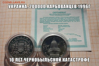 Украина, 200000крб.1996г. Чернобыль, с сертификатом. До 5.01 - 1