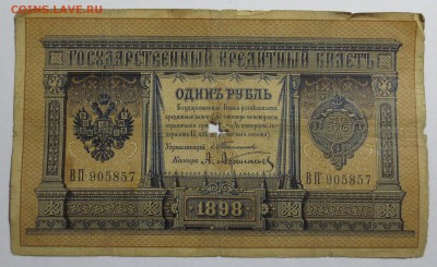 1р. 1898г. 3р 1905г.  и 10р. 1909г.  "Тимашевы" на оценку. - IMG_1816.JPG