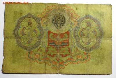 1р. 1898г. 3р 1905г.  и 10р. 1909г.  "Тимашевы" на оценку. - IMG_1813.JPG