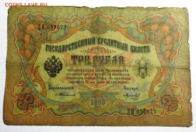 1р. 1898г. 3р 1905г.  и 10р. 1909г.  "Тимашевы" на оценку. - IMG_1811.JPG
