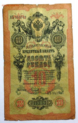1р. 1898г. 3р 1905г.  и 10р. 1909г.  "Тимашевы" на оценку. - IMG_1807.JPG