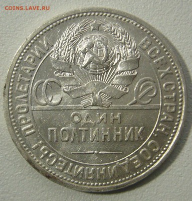 ШТЕМПЕЛЬНЫЙ ПОЛТИННИК 1924 ПЛ до 06.01-22.00.00 - P1270802.JPG