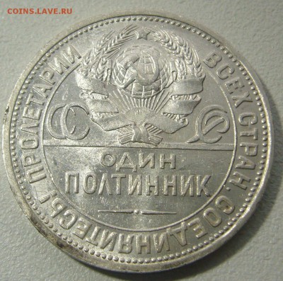 ШТЕМПЕЛЬНЫЙ ПОЛТИННИК 1924 ПЛ до 06.01-22.00.00 - P1270803.JPG