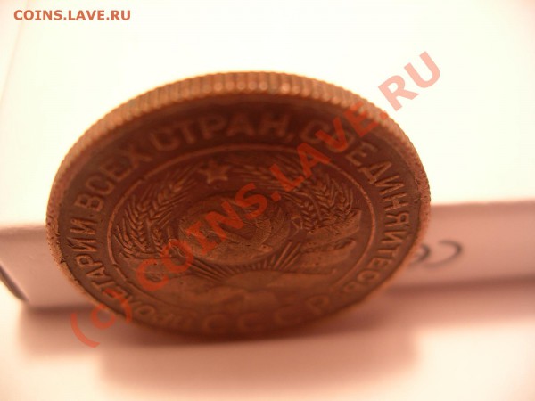 3 копейки 1924. Гурт рубчатый - IMGP9790.JPG