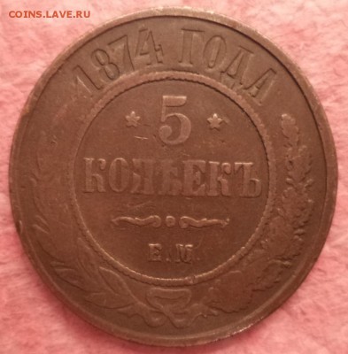 5 копеек 1874 года ЕМ, до 07.01.2015   23-00 - DSC01493.JPG